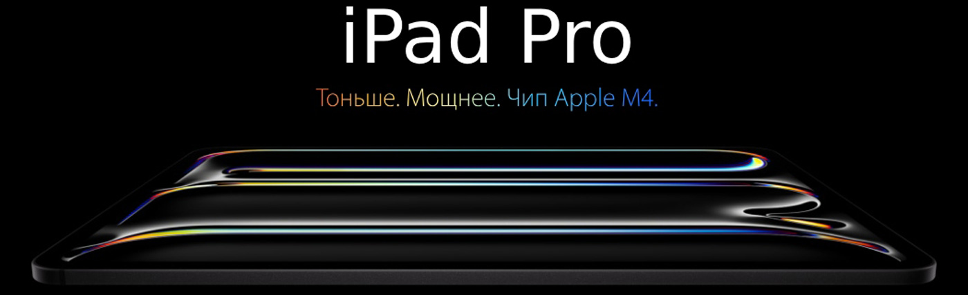 Планшет Apple iPad Pro 2024 купить в Новосибирске по низкой цене
