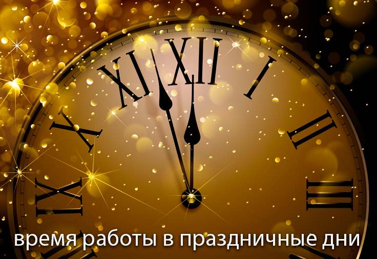Время работы в праздничные дни